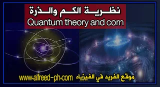 نظرية الكم والذرة Quantum theory and corn