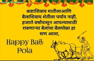 बैलपोळा शुभेच्छा संदेश - Bail Pola Wishes In Marathi