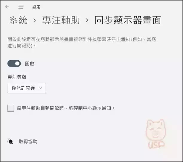 Windows： 開啟與使用 Windows 11專注輔助(勿打擾時間)，設定通知訊息彈出的時機，讓工作有效率、玩遊戲不被干擾