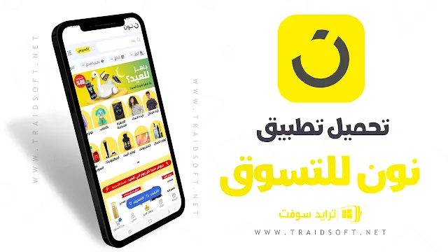 تحميل تطبيق نون للتسوق للاندرويد