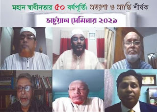 বাংলাদেশ বার্তা: চট্টগ্রামে স্বাধীনতার ৫০ বর্ষপূর্তি উদযাপন উপলক্ষে সেমিনার অনুষ্ঠিত