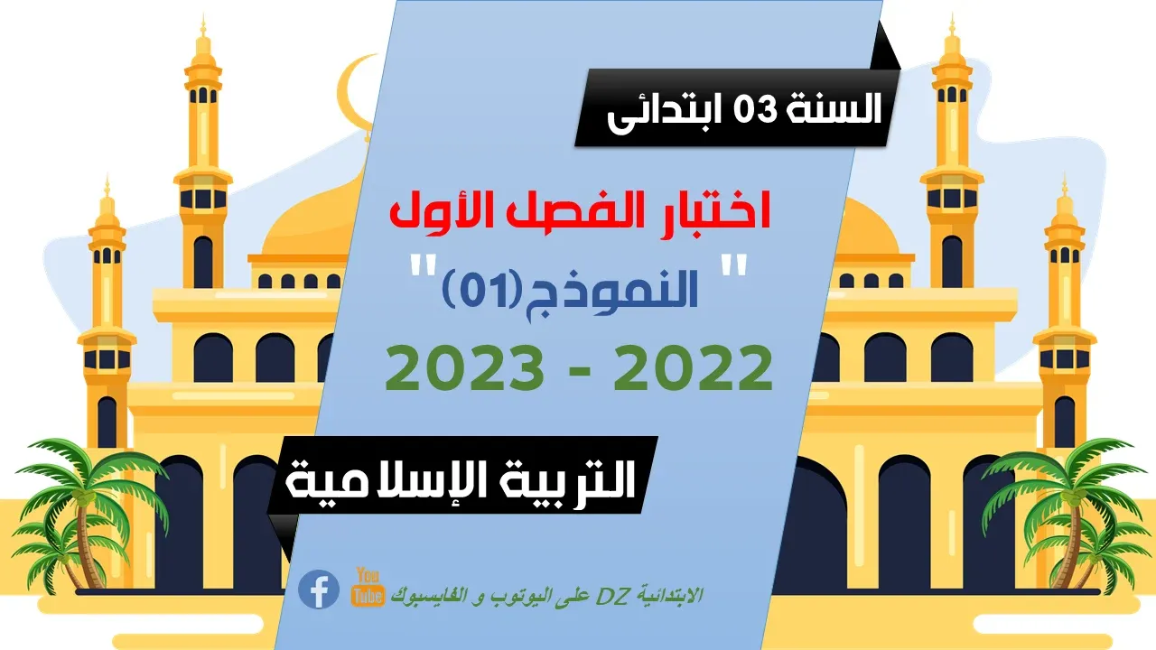 اختبار الفصل الأول في مادة التربية الإسلامية (مع الحل) - السنة الثالثة 03 ابتدائي - النموذج 01 - 2023 اختبار الفصل الأول في مادة التربية الإسلامية (مع الحل) - السنة الثالثة 03 ابتدائي - النموذج 01 - 2023