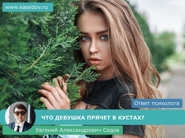 408. ЧТО ДЕВУШКА ПРЯЧЕТ В КУСТАХ? (отвечает семейный психолог, сексолог, психотерапевт Евгений Александрович Седов)