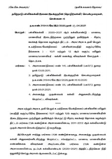 இடைநிற்றலை தவிர்க்க வழங்கப்படும் சிறப்பு ஊக்கத்தொகை - மாணவர்களின் முழுமையான வங்கிக் கணக்கு விபரங்கள் கோரி பள்ளிக் கல்வி இயக்குநர் உத்தரவு.