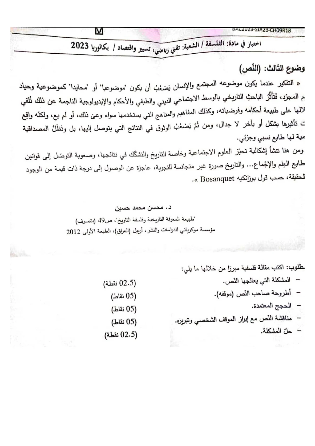 موضوع الفلسفة بكالوريا 2023 شعبة تقني رياضي وتسيير واقتصاد