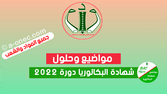 مواضيع و حلول البكالوريا 2022  بكالوريا الجزائر