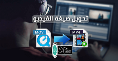 تحويل صيغة الفيديو,تحويل صيغة الفيديو من mov الى mp4,تحويل صيغة الفيديو الى mp3,تحويل صيغة الفيديو الى avi,تحويل صيغة الفيديو الى dvd,برنامج تحويل صيغة الفيديو,تحويل صيغة الفيديو من mp4 الى mp3,تحويل صيغ الفيديو,تحويل صيغة الفيديو من mkv الى mp4,طريقة تحويل صيغة الفيديو,تحويل صيغة الفيديو الى mp4,برنامج تحويل صيغة الفيديو للاندرويد,تحويل الفيديو الى اى صيغة,برنامج تحويل صيغة الفيديو الى avi,تحويل صيغة الفيديو الى mp4 بدون برنامج,صيغة الفيديو,تحميل برنامج تحويل صيغة الفيديو