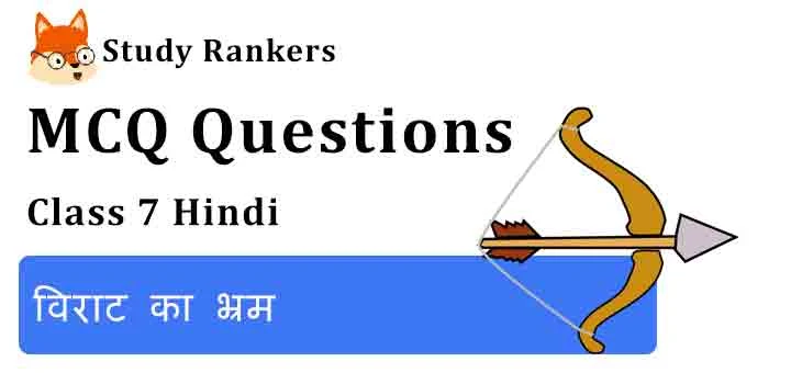 MCQ Questions for Class 7 Hindi Chapter 23 विराट का भ्रम Bal Mahabharat Katha