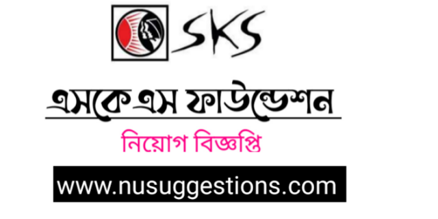 ৩১৭ পদে বেসরকারি উন্নয়ন সংস্থা এসকেএস (SKS) ফাউন্ডেশন এ নিয়োগ বিজ্ঞপ্তি