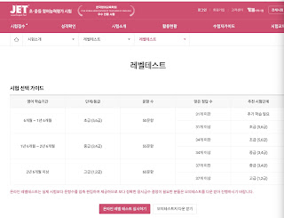JET 시험 소개가 나와있으며 초급, 중급, 고급에 따른 난이도 선택 권장사항도 설명되어 있다.