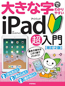 大きな字でわかりやすい iPad アイパッド 超入門[改訂2版]