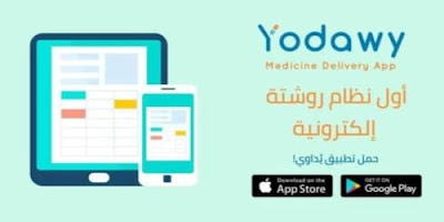 تحميل تطبيق يداوى برنامج صيدلية اون لاين للأندرويد والأيفون yodawy