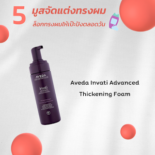 Aveda Invati Advanced Thickening Foam OHO999.com