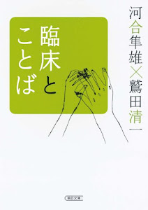 臨床とことば (朝日文庫)