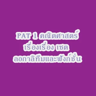 โจทย์ PAT1 รวม 3 เรื่องพร้อมเฉลยและวิธีทำ