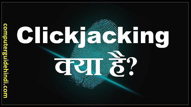 Clickjacking क्या है?