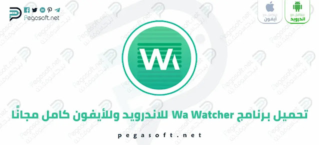 تحميل Wa Watcher مجانا للأندرويد وللأيفون أخر إصدار