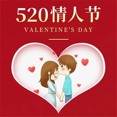 중국 520 발렌타인데이를 상징하는 일러스트 또는 사진. 숫자 520을 활용한 사랑 표현 문화가 담긴 장면.
