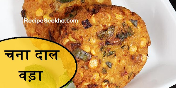 चना दाल वड़ा बनाने की विधि - Chana Dal Vada Recipe In Hindi