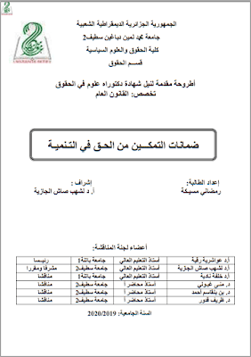 أطروحة دكتوراه: ضمانات التمكين من الحق في التنمية PDF