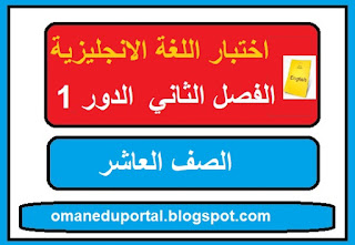 امتحان في اللغة الانجليزية للصف العاشر الفصل الثاني الدور الاول 2018-2019 مع الاجابة