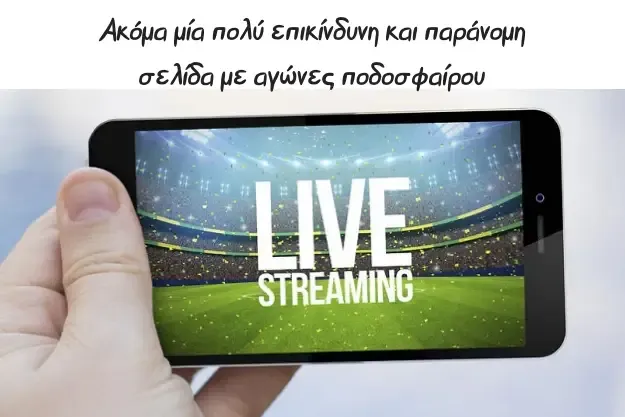 Live Streaming μεταδόσεις αθλητικού περιοχομένου