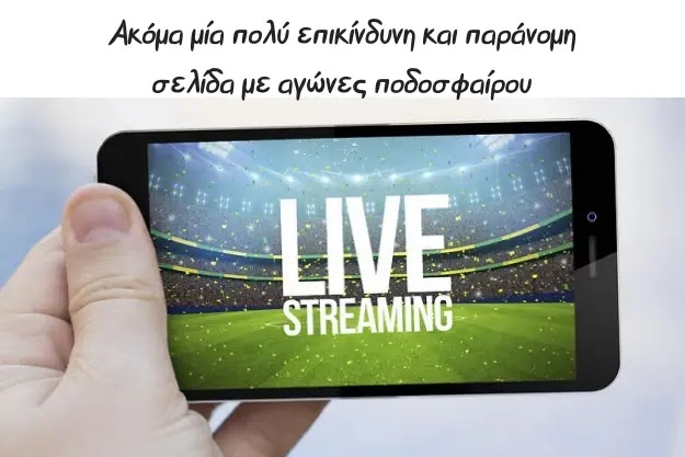 Ακόμα μία παράνομη σελίδα με Live Streaming μεταδόσεις αθλητικού περιεχομένου