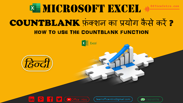 COUNTBLANK फ़ंक्शन क्या है