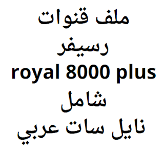 ملف قنوات رسيفر royal 8000 plus شامل نايل سات عربي