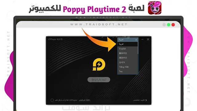 تحميل Poppy Playtime Chapter 2 للكمبيوتر مجانا