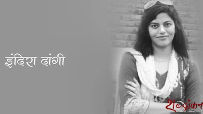 बढ़े हैं साहित्य में अवसर  ~ वंदना सिंह | Vandana Singh on Indira Dangi