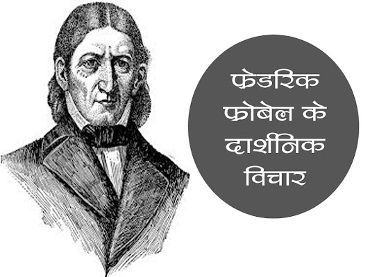 फ्रेडरिक फ्रोबेल के दार्शनिक विचार |Friedrich Froebel's Philosophical Thoughts in Hindi