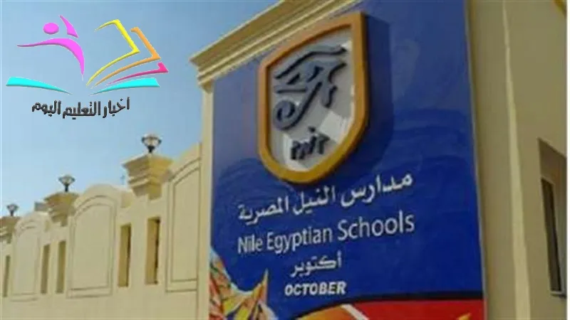 ردت وحدة مدارس النيل المصرية الدولية، على الشائعات التي ترددت عن نظام النيل التعليمى الدولي، ببيان توضيحي.  حيث أوضحت أن مدارس النيل المصرية الدولية، تعمل بنظام متكامل ثنائي اللغة يبدأ من مرحلة رياض الأطفال وحتى الصف الثاني عشر تم تصميمه وإعداده بالشراكة مع كبرى الجامعات البريطانية وفقا للمعايير العالمية وأحدث اتجاهات التعليم والتعلم، ويتم تطبيقه حاليا في أربعة عشر فرعا من مدارس النيل المصرية على مستوى الجمهورية في: أكتوبر، زايد، الشروق، العبور، الياسمين، الأندلس، السادات، دمياط الجديدة، بورسعيد، أسيوط الجديدة، طيبة الجديدة، المنيا، أسوان الجديدة، قنا كمرحلة أولى وتمهيدا للتوسع في تطبيقه بشكل أكبر داخل وخارج جمهورية مصر العربية.  يشمل نظام النيل التعليمي أربعة مراحل تعليمية متكاملة:  • مرحلة رياض الأطفال (1) و (2)   • المرحلة الابتدائية (الصف الأول -الصف السادس) • المرحلة المتوسطة (الصف السابع -الصف التاسع) • المرحلة الثانوية (الصف العاشر -الصف الثاني عشر)  ويتيح نظام النيل التعليمى للطلاب الحصول على شهادتين دوليتين الأولى بعد إتمام مرحلة التعليم الأساسي وهى:   شهادة النيل الإعدادية الدولية Certificate of Nile International Preparatory Education (CNIPE) الثانية بعد انتهاء التعليم قبل الجامعى في نهاية الصف الثاني عشر والتى تؤهل الطلاب للإلتحاق بالجامعات فى مصر والخارج وهى:  شهادة النيل الثانوية الدولية Certificate of Nile International Secondary Education (CNISE) تعادل شهادة النيل الثانوية الدولية الشهادة العامة الدولية للتعليم الثانوى (IGCSE) المطبقة على مستوى العالم كما تعادل شهادة النيل الثانوية الدولية بالشهادة الثانوية الانجليزية (GCE) المطبقة في المملكة المتحدة.  وبالإضافة إلى اعتراف كافة الجامعات المصرية بشهادة النيل الثانوية الدولية ووجود نسبة مرنة لقبول الطلاب الحاصلين على الشهادة بالجامعات المصرية المختلفة  فقد تم إدراج شهادة النيل الثانوية الدولية ضمن قائمة الشهادات الدولية المعترف بها عالميا وذلك في قوائم القبول بالكليات والجامعات الأشهر في العالم بالولايات المتحدة الأمريكية وكندا واليابان، وأوروبا وعلي رأسها جامعة كامبريدج البريطانية.