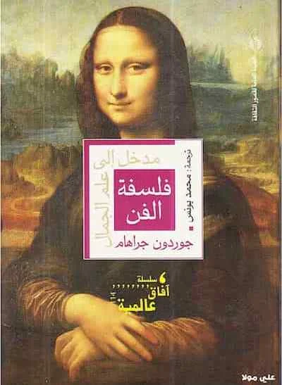 علم الجمال و فلسفة الفن