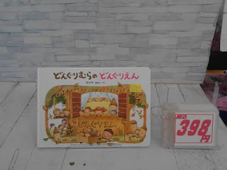 中古絵本　どんぐりむらのどんぐりえん　３９８円