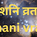 शनि व्रत | Shani Vrat |