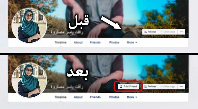 ارسال طلب صداقة لشخص مانع الاضافة على فيس بوك رغما عن انفه بطريقة سهلة . طريقة ارسال طلب صداقة لشخص مانع الاضافة . ارسال طلب صداقة لاي شخص.