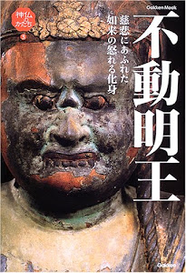 不動明王―慈悲にあふれた怒れる如来の化身 Gakken Mook―神仏のかたち3