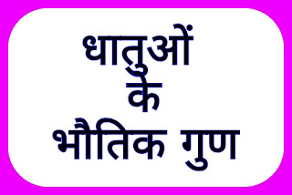 धातु किसे कहते हैं ,,धातु के रासायनिक और भौतिक गुण | dhatu kise kehte hain,  dhatu ke rasayanik aur bhautik gun