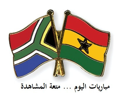 مباراة جنوب أفريقيا وغانا
