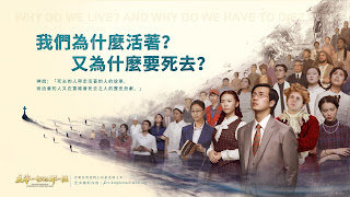 全能神教会經典紀錄片   近期隆重獻映