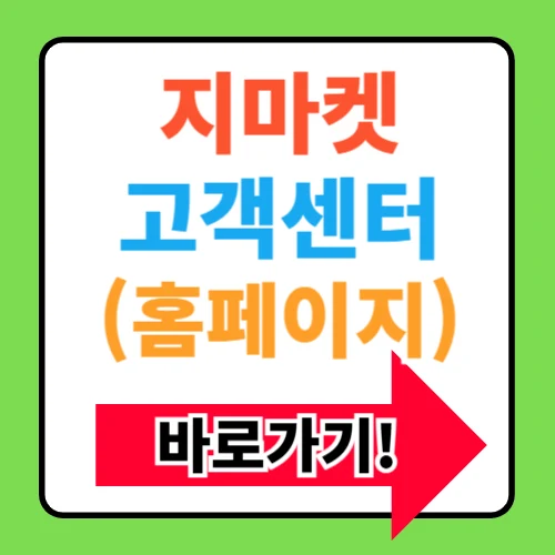 지마켓 고객센터 전화번호 및 홈페이지 사이트 바로가기