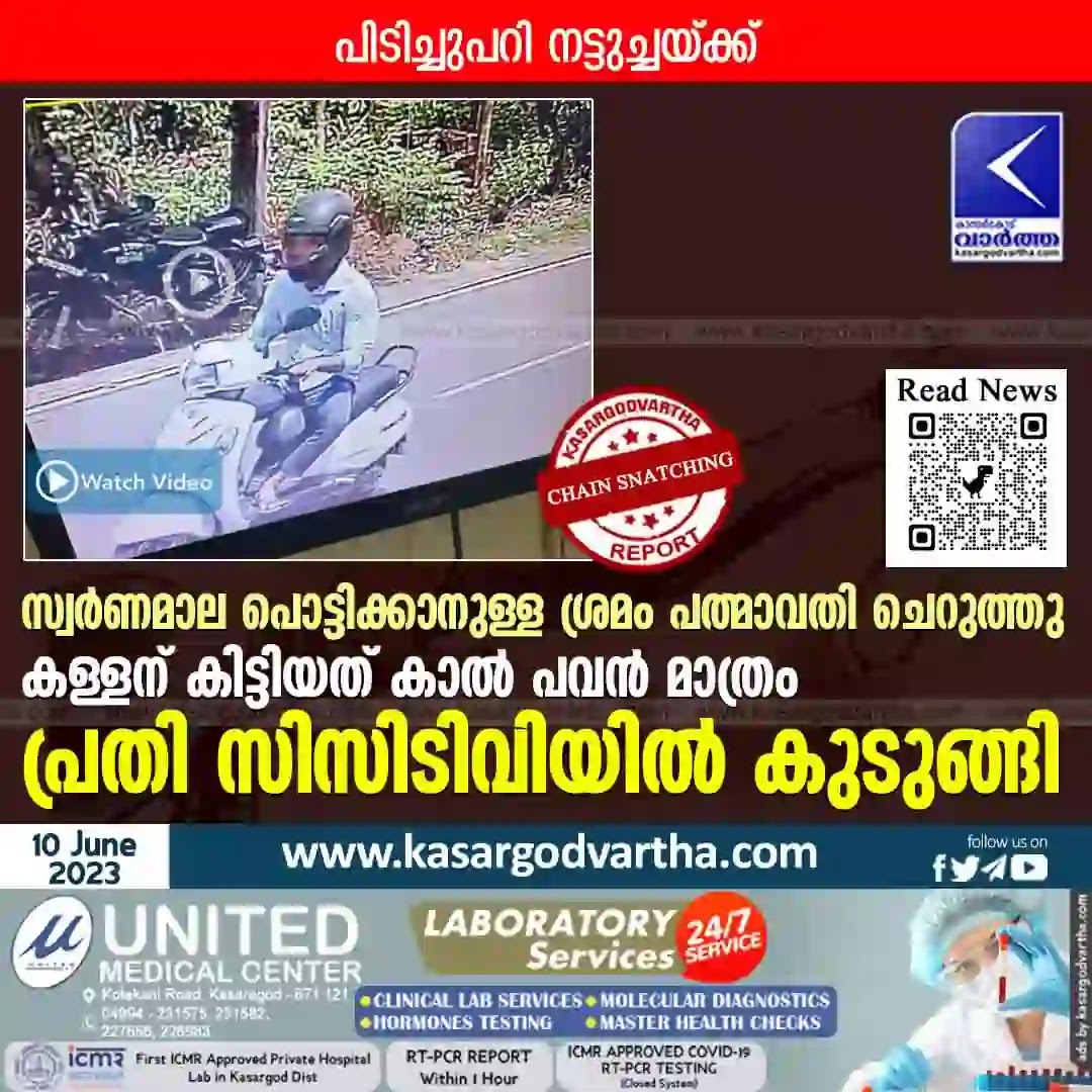 News, Kasaragod, Kerala, Bekal, Chain Snatching, Thachangad, Crime, CCTV Video, Gold Chain, Police, Investigation, Youth tried to steal gold chain of woman.