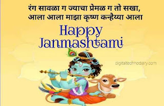 जन्माष्टमीच्या हार्दिक शुभेच्छा संदेश - Janmashtami Wishes In Marathi