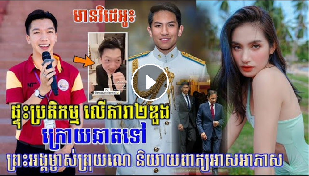 ផ្ទុះប្រតិកម្ម! សិល្បះល្បី២ដួង រងការរិះគន់យ៉ាងចាស់ដៃ ក្រោយឆាតទៅព្រះអង្គម្ចាស់ព្រុយណេ និយាយអាសអាភាស(មានវិដេអូ) ផ្ទុះប្រតិកម្ម! សិល្បះល្បី២ដួង រងការរិះគន់យ៉ាងចាស់ដៃ ក្រោយឆាតទៅព្រះអង្គម្ចាស់ព្រុយណេ និយាយអាសអាភាស(មានវិដេអូ)