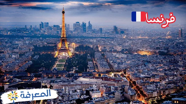 فرنسا - بلد الثقافة والرومانسية