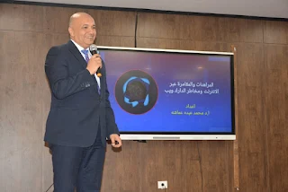 الدكتور حمدان ربيع رئيس جامعة دمياط يفتتح ندوة تعريفية حول "الدارك ويب"