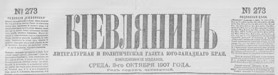 газета "Киевлянин". 1907 год