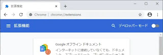 Google Chromeの拡張機能設定ページ