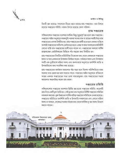 ভারতীয় সংবিধান : গণতন্ত্রের কাঠামো ও জনগণের অধিকার | অষ্টম অধ্যায় | অষ্টম শ্রেণীর ইতিহাস | WB Class 8 History